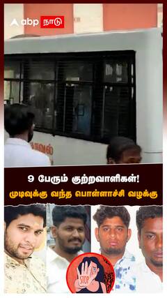 Pollachi Case : 9 பேரும் குற்றவாளிகள்! முடிவுக்கு வந்த பொள்ளாச்சி வழக்கு