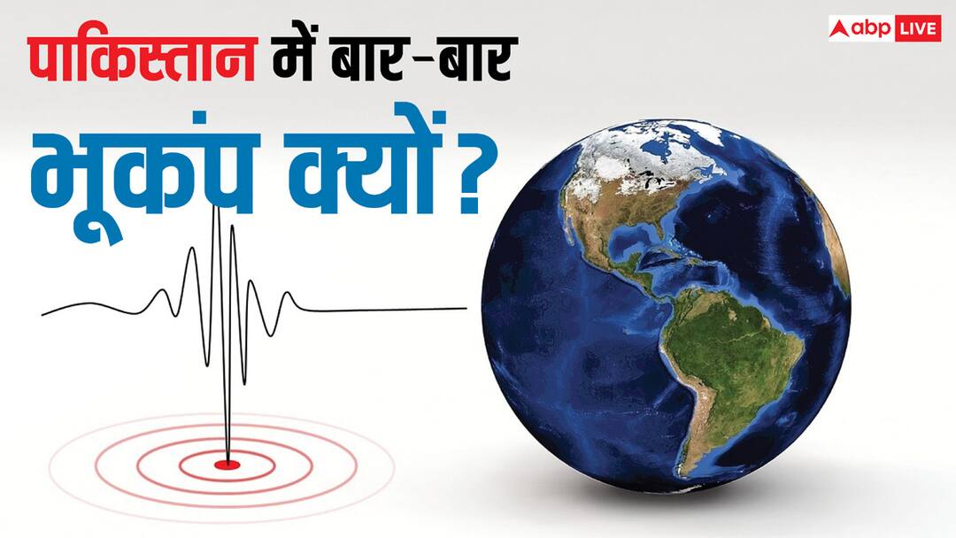 पाकिस्तान में क्यों आ रहे हैं लगातार भूकंप, जानें कौन से जोन में आता है ये देश earthquake in pakistan of 4.6 magnitude why are constant earthquakes in pakistan how many seismic zones in country पाकिस्तान में क्यों आ रहे हैं लगातार भूकंप, जानें कौन से जोन में आता है ये देश