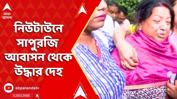 দিলীপ ঘোষের স্ত্রীর আগের পক্ষের ছেলের রহস্যমৃত্যু,নিউটাউনে সাপুরজি আবাসন থেকে উদ্ধার দেহ