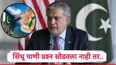 पाकिस्तानच्या परराष्ट्रमंत्र्यांची भारताला पुन्हा धमकी, म्हणाले, सिंधू पाणी कराराचा प्रश्न सोडवला नाही तर...