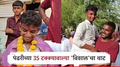 विठुरायाच्या पंढरीतून 35 टक्क्यावाला 'विशाल'; सर्वच विषयात काठावर पास, गावकऱ्यांकडून सत्कार खास