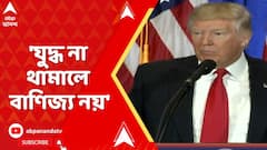 Donald Trump: 'যুদ্ধ না থামালে বাণিজ্য নয়',ভারত-পাক সংঘাতে মধ্যস্থতা নিয়ে ট্রাম্পের হুঁশিয়ারি