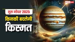 आज मिथुन राशि में गोचर कर गुरु हो जाएंगे अतिचारी, करेंगे इन 5 राशियों का कल्याण