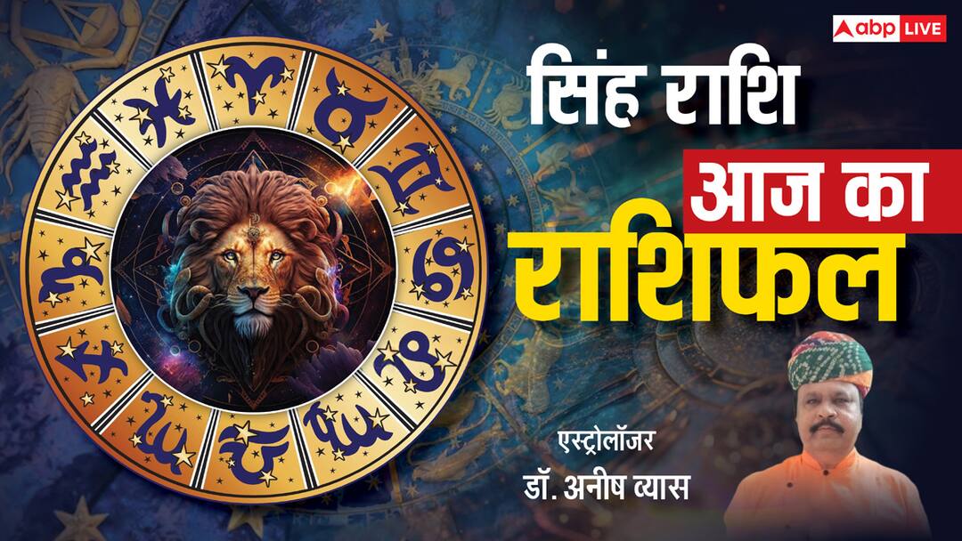 Aaj Ka Singh Rashifal 14 May 2025: आज का सिंह राशिफल, आर्थिक मामलों में दिन अच्छा रहने वाला है Leo Horoscope Today 14 May 2025 Singh Daily Rashifal favorable day for financial matters Aaj Ka Singh Rashifal 14 May 2025: आज का सिंह राशिफल, आर्थिक मामलों में दिन अच्छा रहने वाला है