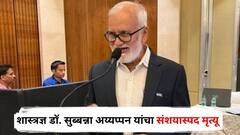 धक्कादायक! भारताचे शास्त्रज्ञ डॉ. सुब्बन्ना अय्यप्पन यांचा संशयास्पद मृत्यू, कावेरी नदीत आढळला मृतदेह