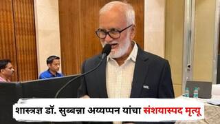 Subbanna Ayyappan : धक्कादायक! भारताचे शास्त्रज्ञ डॉ. सुब्बन्ना अय्यप्पन यांचा संशयास्पद मृत्यू, कावेरी नदीत आढळला मृतदेह
