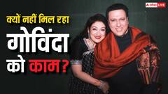 गोविंदा को काम न मिलने पर पत्नी सुनीता आहूजा ने किया रिएक्ट