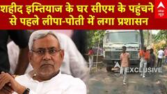 Bihar Breaking: शहीद Mohammad Imtiaz के घर सीएम के पहुंचने से पहले लीपापोती में लगा प्रशासन |