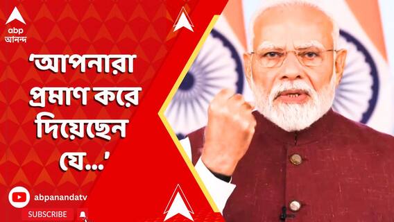 Modi On Operation Sindoor: আপনারা প্রমাণ করে দিয়েছেন যে, এই খেলায় আপনারা চমৎকার: মোদি