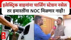 Pratap Sarnaik on EV : इलेक्ट्रिक वाहनांना चार्जिंग स्टेशन नसेल तर इमारतीला एनओसी मिळणार नाही