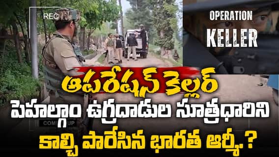 Operation Keller TRF Chief Killed | భద్రతా దళాల ఆపరేషన్ లో TRF చీఫ్ హతం.? | ABP Desam