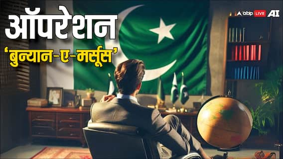 Bunyan Al Marsoos: 'ऑपरेशन सिंदूर' के खिलाफ पाकिस्तान का ऑपरेशन 'बुनयान अल मरसूस', जानें कहा से लिया गया ये नाम Bunyan Al Marsoos: 'ऑपरेशन सिंदूर' के खिलाफ पाकिस्तान का ऑपरेशन 'बुनयान अल मरसूस', जानें कहा से लिया गया ये नाम