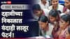 SSC Board Result 2025: महाराष्ट्राच्या दहावीच्या निकालात यंदाही लातूर पॅटर्न; तब्बल 113 विद्यार्थ्यांना 100 टक्के गुण