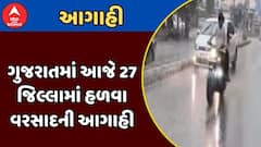 Gujarat Rain Forecast : ગુજરાતમાં આજે 27 જિલ્લામાં હળવા વરસાદની આગાહી