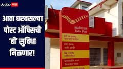 पोस्ट ऑफिसच्या ग्राहकांसाठी मोठी बातमी! घरी बसून अवघ्या काही मिनिटांत मिळणार 'ही' सेवा