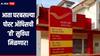 पोस्ट ऑफिसच्या ग्राहकांसाठी मोठी बातमी! घरी बसून अवघ्या काही मिनिटांत मिळणार 'ही' सेवा