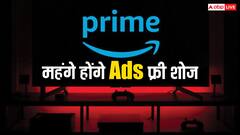 प्राइम वीडियो के यूजर्स को झटका, Ads फ्री शोज के लिए देने होंगे ज्यादा पैसे