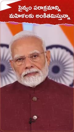 సైన్యం పరాక్రమాన్ని మహిళలకు అంకితమిస్తున్నా