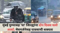 मुंबई पुण्यासह 'या' जिल्ह्यांना पुढील तीन दिवस पावसाचा अलर्ट; मेघगर्जनेसह पावसाची शक्यता, वाचा हवामान विभागाचा अंदाज