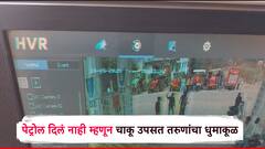 छत्रपती संभाजीनगरात चाललंय काय? पेट्रोल दिलं नाही म्हणून चाकूचा धाक दाखवत तरुणांचा धुमाकूळ, photos