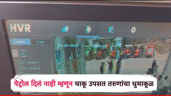 छत्रपती संभाजीनगरात चाललंय काय? पेट्रोल दिलं नाही म्हणून चाकूचा धाक दाखवत तरुणांचा धुमाकूळ, photos