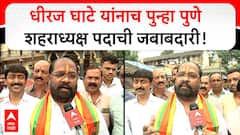 Dheeraj Ghate Pune : धीरज घाटे यांनाच पुन्हा पुणे शहराध्यक्ष पदाची जबाबदारी