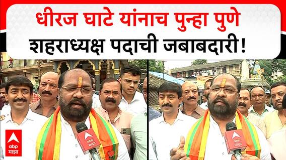 Dheeraj Ghate Pune : धीरज घाटे यांनाच पुन्हा पुणे शहराध्यक्ष पदाची जबाबदारी