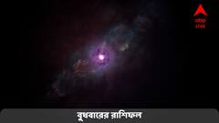 Daily Astrology: বাড়বে সম্পত্তি, স্বাস্থ্যে নিয়ে পড়তে পারেন সমস্যায়; কেমন কাটবে বুধবার?