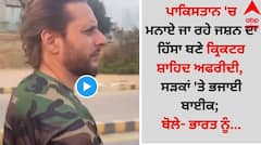 ਪਾਕਿਸਤਾਨ 'ਚ ਮਨਾਏ ਜਾ ਰਹੇ ਜਸ਼ਨ ਦਾ ਹਿੱਸਾ ਬਣੇ ਕ੍ਰਿਕਟਰ ਸ਼ਾਹਿਦ ਅਫਰੀਦੀ, ਸੜਕਾਂ 'ਤੇ ਭਜਾਈ ਬਾਈਕ; ਬੋਲੇ- ਭਾਰਤ ਨੂੰ...