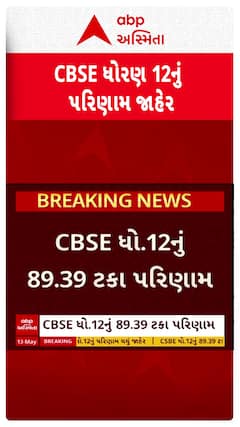 CBSE Class 12 Result 2025 released : CBSE ધો-12નું 89.39 ટકા પરિણામ જાહેર