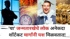 Numerology: अनेकदा ते शॉर्टकट मार्गांनी यश मिळवतात! या जन्मतारखेच्या लोकांवर राहुचा असतो आशीर्वाद, अंकशास्त्रात म्हटलंय..