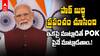 PM Modi on PoK Issue | ఉగ్రవాదులను, సపోర్ట్ చేసే వాళ్లను వేర్వేరుగా చూడం | ABP Desam