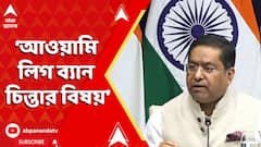 MEA : আওয়ামি লিগকে যেভাবে ব্যান করা হয়েছে তা চিন্তার বিষয় : বিদেশমন্ত্রক