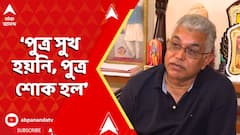 Dilip Ghosh : পুত্র সুখ হয়নি, পুত্র শোক হল। বললেন দিলীপ ঘোষ