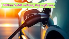 5 ఎలక్ట్రిక్ కార్లు, 500km రేంజ్ - ఏ కార్‌ కొంటారో మీ ఇష్టం