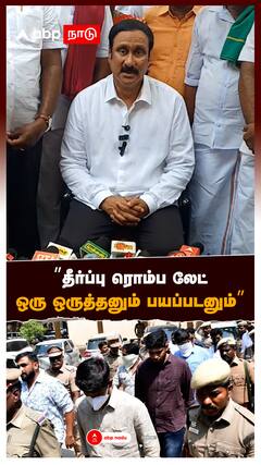 Anbumani : ”தீர்ப்பு ரொம்ப லேட் ஒரு ஒருத்தனும் பயப்படனும்”