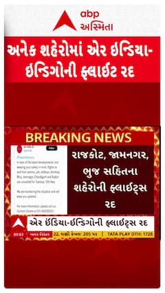 Air India, IndiGo flights cancel today: અનેક શહેરોમાં એર ઇન્ડિયા-ઇન્ડિગોની ફ્લાઇટ રદ