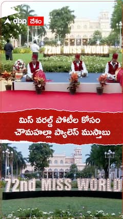 మిస్ వరల్డ్ పోటీల కోసం చౌమహల్లా ప్యాలెస్ ముస్తాబు