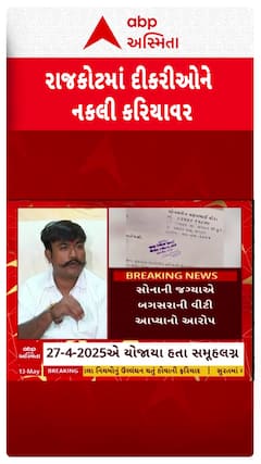 Rajkot Samuh Lagna Controversy : રાજકોટ સમૂહ લગ્નમાં પધરાવ્યા ખોટા દાગીના!