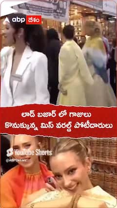 లాడ్ బజార్ లో గాజులు కొనుక్కున్న మిస్ వరల్డ్ పోటీదారులు