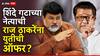 Raj Thackeray & Eknath Shinde: एकनाथ शिंदेंची मोठी खेळी, राज ठाकरेंना युतीची ऑफर?
