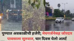 पुण्यात अवकाळीची हजेरी; मेघगर्जनेसह जोरदार पावसाला सुरुवात, चार दिवस येलो अलर्ट