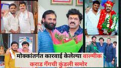 कोणावर मोक्का, तर कोणावर खंडणी, मारहाण, खुनाचा..; मोक्कांतर्गत कारवाई केलेल्या वाल्मीक कराड गँगची कुंडली समोर