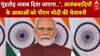 Operation Sindoor: 'मुंहतोड़ जवाब दिया जाएगा..', आतंकवादियों के आकाओं को PM Modi की चेतावनी | LoC