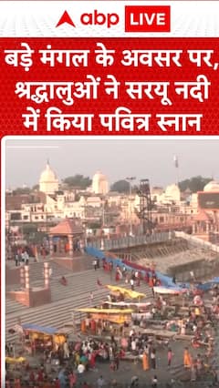 Breaking News: On the Occasion of Bada Mangal, Devotees Take Holy Dip in Saryu River | ABP NEWS