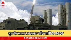 S-500 Air Defense System : একসঙ্গে ১০টার্গেটকে দেবে উড়িয়ে, পরাক্রমে শত্রুর শিরদাঁড়া হবে গুঁড়ো, সুদর্শন চক্রকেও টেক্কা দিতে পারে S-500