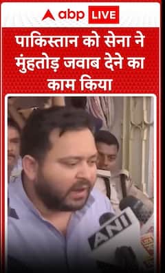 Pakistan को भारतीय सेना ने मुंहतोड़ जवाब दिया - Tejaswhi Yadav