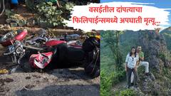 वसईतील दाम्पत्याचा फिलिपाईन्समध्ये अपघात, जखमी अवस्थेत चर्चच्या फादरना फोन, पण अनर्थ घडला...