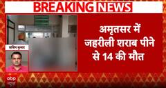 Breaking News: Toxic Liquor Tragedy in Amritsar- 14 dead, 6 hospitalized, 4 arrested | ABP NEWS