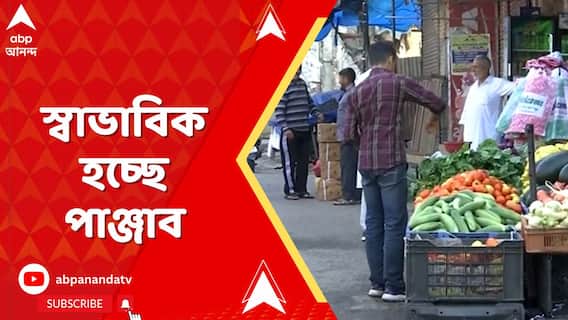 Punjab News : ধীরে ধীরে স্বাভাবিক হচ্ছে পাঞ্জাব। আজও অমৃতসরের সমস্ত শিক্ষা প্রতিষ্ঠান বন্ধ